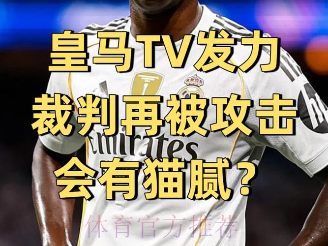 西班牙裁判协会：正在研究介入皇马TV视频事件